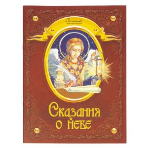 Сказания о небе 