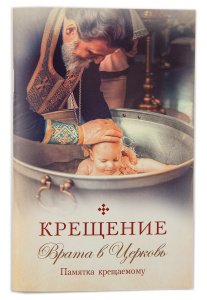 Крещение. Врата в Церковь. Памятка крещаемому. Копяткевич Т.А.