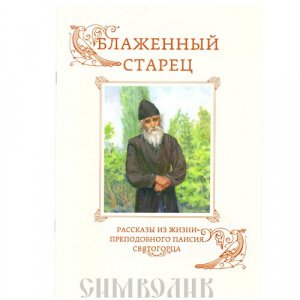 Блаженный старец. Рассказы из жизни преп.Паисия Святогорца Д.Шишкин, изд. СТСЛ, мягкая/50шт