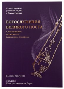 Богослужения Великого поста.Великое повечерие и литургия