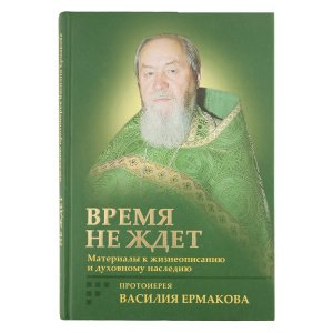 Время не ждёт. Материалы к жизнеописанию. Прот.В.Ермакова, Корнилова И.К.