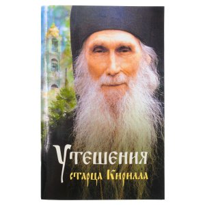 Утешения старца Кирилла (Павлова). Духовные наставления