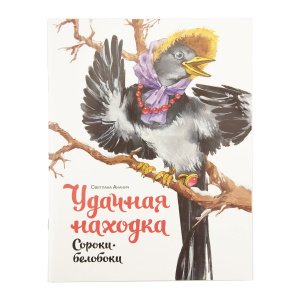 Удачная находка сороки-белобоки. С. Ананич