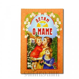 Детям о маме. Составитель А.В.Велько 