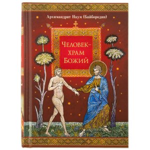 Человек - храм Божий. Архимандрит Наум (Байбородин)