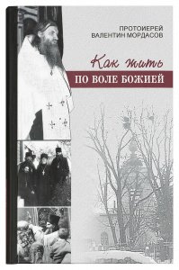 Как жить по воле Божией. Протоиерей Валентин Мордасов