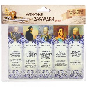 Набор магнитных закладок "Великие русские полководцы. Часть №2", 25х95 мм, 5 шт