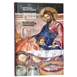 Евангелие от Иоанна.Исторический комментарий Митрополит Иларион(Алфеев), изд.Познание, тв./4 шт