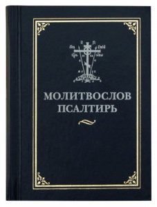 Молитвослов и Псалтирь