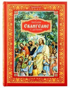 Читаем Евангелие с детьми Качан Э.Н. изд. СБ, красная, тв./8шт