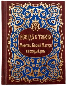 Всегда с тобою. Молитвы Божией Матери на каждый день. Павлова Н.