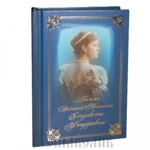 Письма великой княгини Елизаветы Феодоровны. Избранное