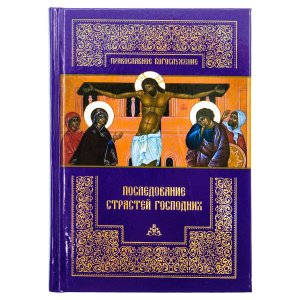 Последование Страстей Господних