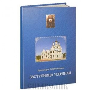 Заступница Усердная Архимандрит Тихон (Агриков), изд. Дух.преображение, синяя, тв./28шт.