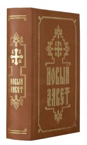 Новый Завет изд. Свято-Елисаветинский женский мон-рь, оранжевый, тв./8шт