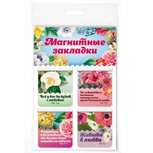 Набор магнитных закладок "Православные цитаты. Часть №1", 47х49 мм, 4 шт