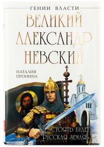 Великий Александр Невский Пронина Н.М., изд. Яуза, Эксмо, белая, тв./шт