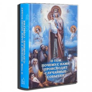 О том, почему с нами происходят случайные события. А.В. Фомин, изд. Новая мысль/14шт