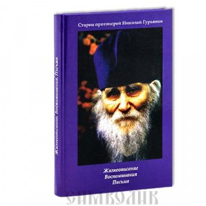 Старец протоиерей Николай Гурьянов жизнеописание,  воспоминания, письма, СПБ,тв.,фиолет./10шт.