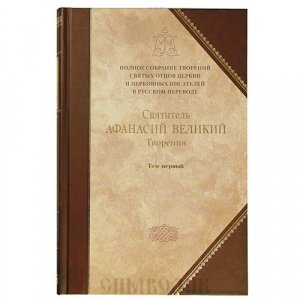 Творения, Том 1. Святитель Афанасий Великий