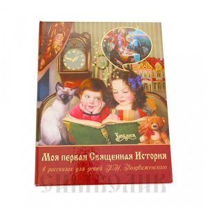 Моя первая Священная История в рассказах для детей П.Н. Воздвиженского коричневая, тв/10шт