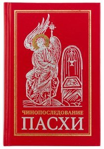 Чинопоследование Пасхи изд. Сретенский монастырь, средний формат, красная, тв./шт