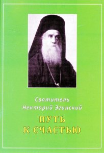 Путь к Счастью. Святитель Нектарий Эгинский