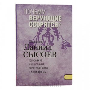 Почему верующие ссорятся? Часть 1, Священник Даниил Сысоев, сирень, интегральная/24шт.