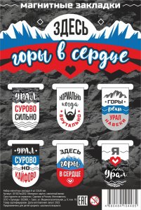 Набор магнитных закладок "Здесь горы в сердце", 22х35 мм, 6 шт