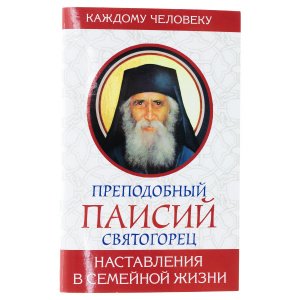 Преподобный Паисий Святогорец. Наставления в семейной жизни 
