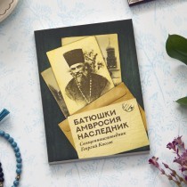 9 декабря - обретение св. мощей священноисповедника Георгия Коссова