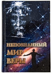 Непознанный мир веры.Подарочное18-е издание изд.Сретенский мон-рь, 2018 год, тёмно-синяя, тв./5шт