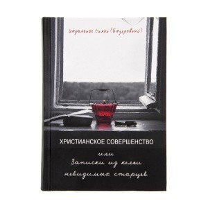 Христианское_совершенство_или_записки_из_кельи_невидимых_старцев_1