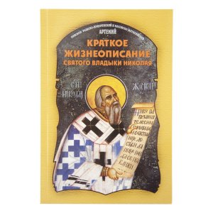 Краткое жизнеописание святого владыки Николая. Епископ Артемий (Радосавлевич)