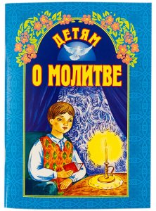 Детям о молитве Куцаева Н.Г., изд. БЭ, 6-е издание, синяя, мягк./50шт