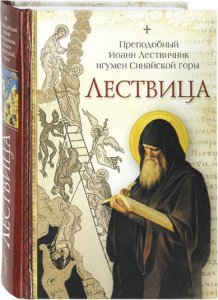 Лествица Преподобный Иоанн Лествечник игумен Синайской горы изд. Светточ, тв./16шт.