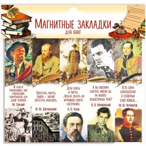 Набор магнитных закладок "Писатели. Часть №1", 25х95 мм, 5 шт