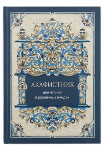 Акафистник для чтения в различных нуждах.Сборник акафистов