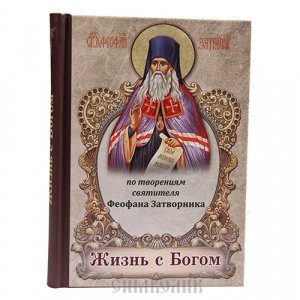 Жизнь с Богом.По творениям святителя Феофана Затворника, изд. Светточ, твёрдая/48шт