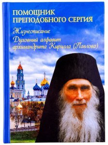 Помощник преп.Сергия.Жизнеописание.Духовный алфавит архим.Кирилла(Павлова), изд.Дух.преобр.,тв./16шт