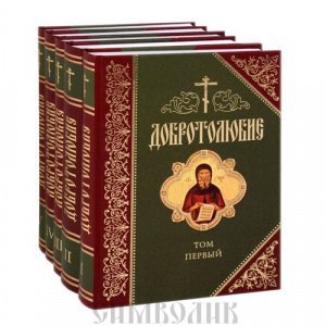 Добротолюбие в 5-ти томах