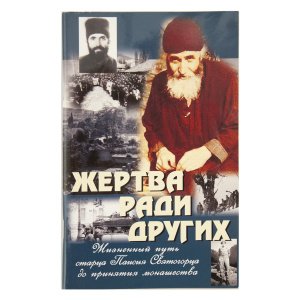 Жертва ради других. Жизненный путь Паисия Святогорца до монашества