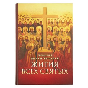 Жития всех святых. Священник Иоанн Бухарев