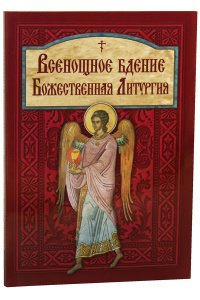 Всенощное бдение и литургия изд.Летопись,бордо,мягкая/40шт