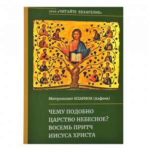 Чему подобно Царство Небесное.8 притч Иисуса Христа Митр.Иларион(Алфеев), изд. Познание, мягк./15 шт