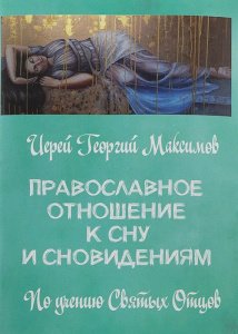 Православное отношение к сну и сновидениям
