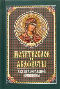 Молитвослов и акафисты для православной женщины