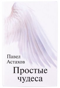 Простые чудеса Павел Астахов изд. АСТ тверд.