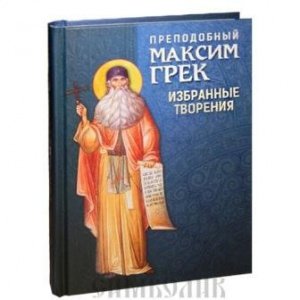 Преподобный Максим Грек. Избранные творения, изд. Благовест, синяя, тв./16шт.