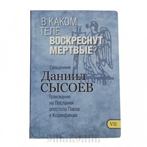 В каком теле воскреснут мёртвые? Часть 7, Свящ. Даниил Сысоев, синяя, интегральная/30шт.